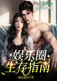 娱乐圈生存小技巧